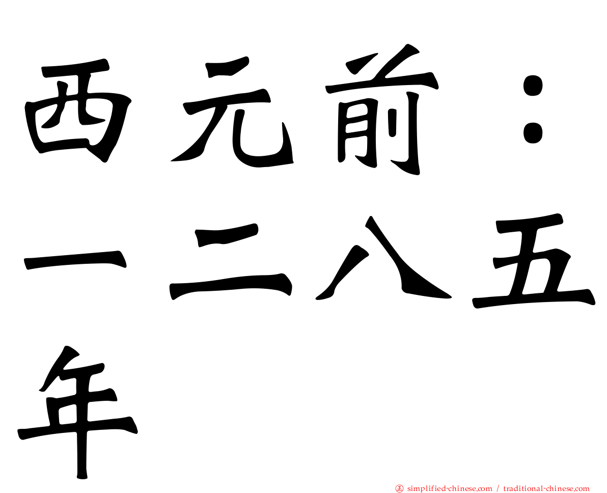 西元前：一二八五年