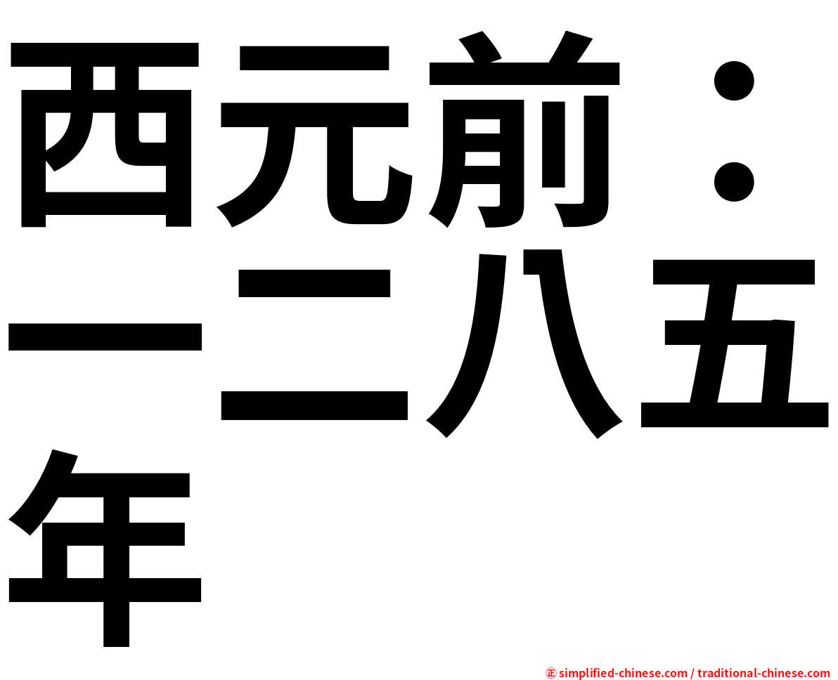 西元前：一二八五年