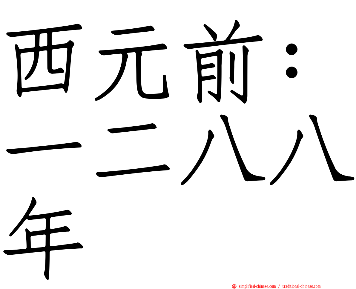 西元前：一二八八年