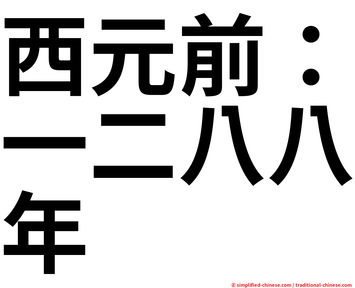 西元前：一二八八年