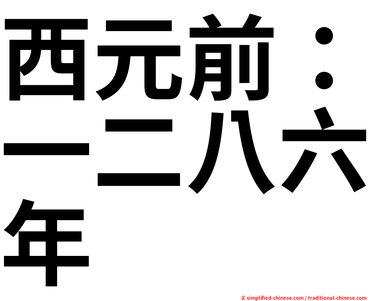 西元前：一二八六年