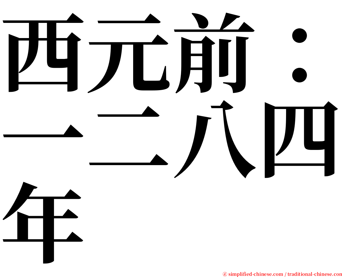 西元前：一二八四年 serif font
