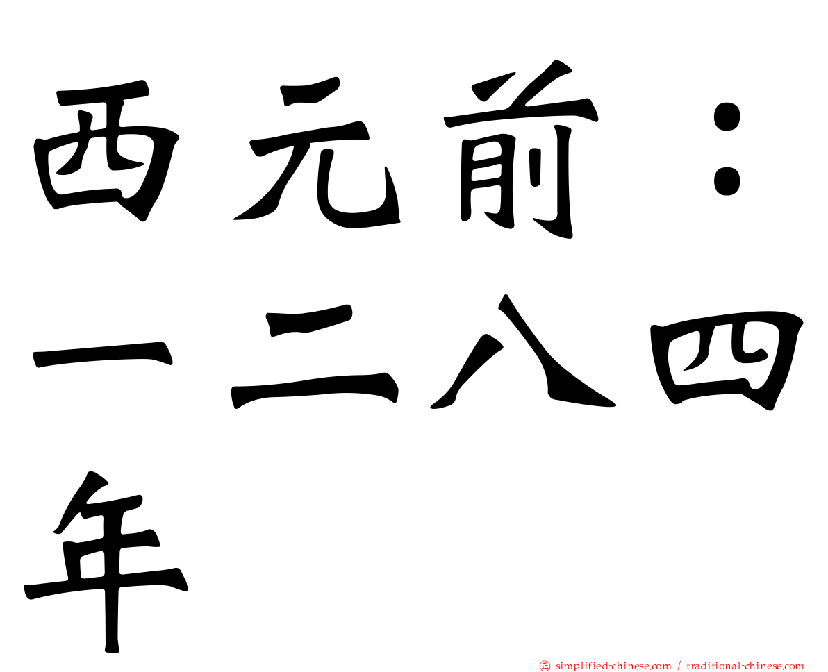 西元前：一二八四年