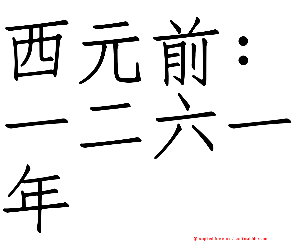 西元前：一二六一年