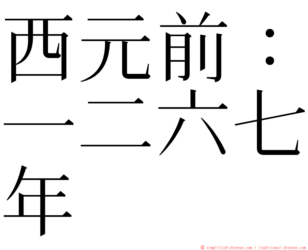 西元前：一二六七年 ming font