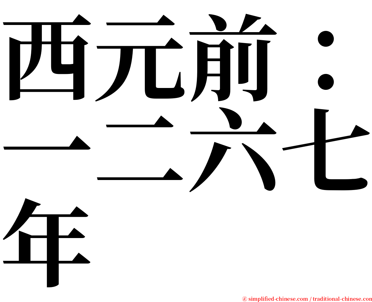 西元前：一二六七年 serif font