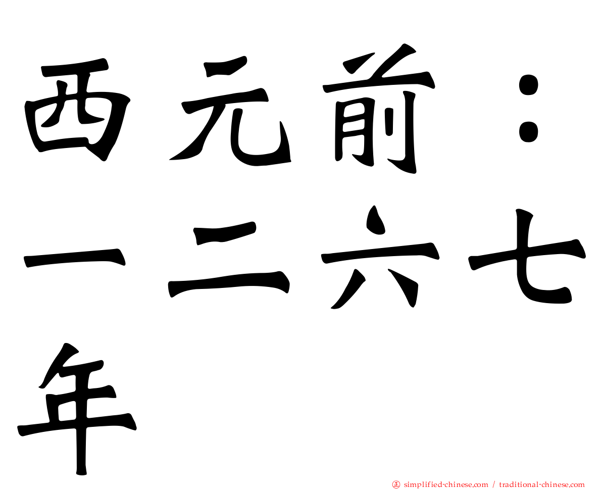 西元前：一二六七年