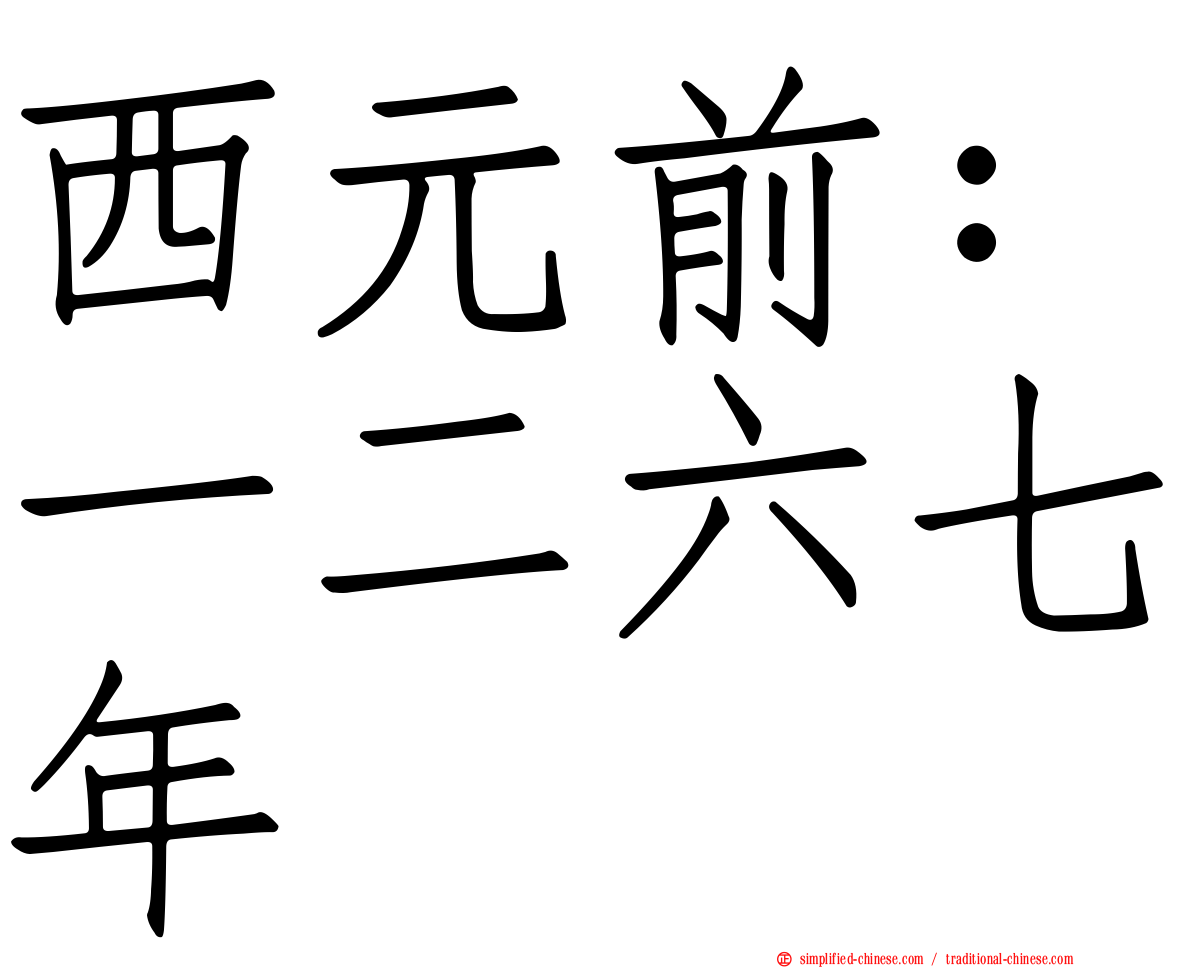 西元前：一二六七年