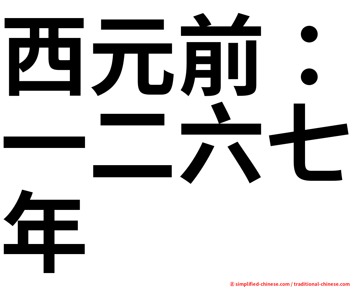 西元前：一二六七年