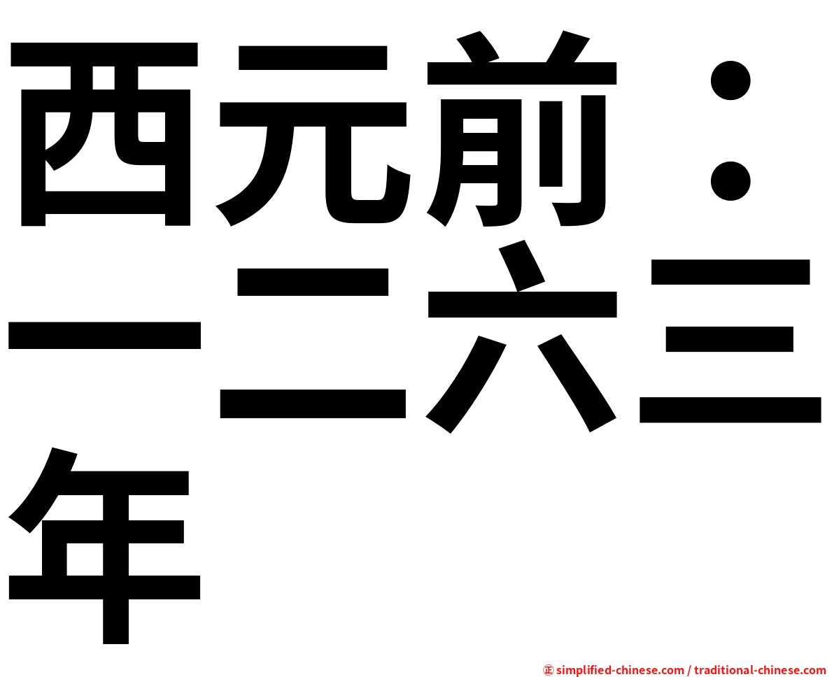西元前：一二六三年