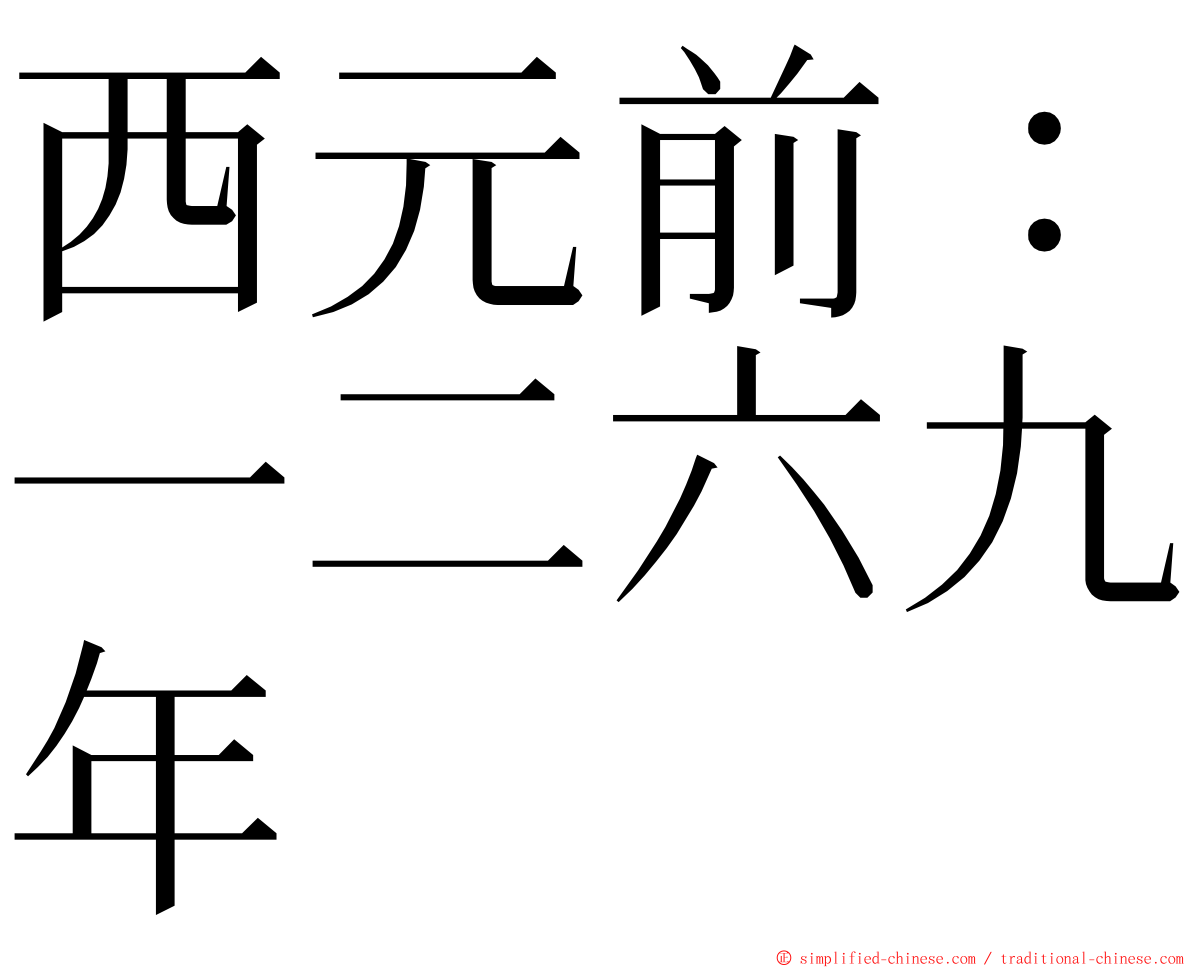 西元前：一二六九年 ming font