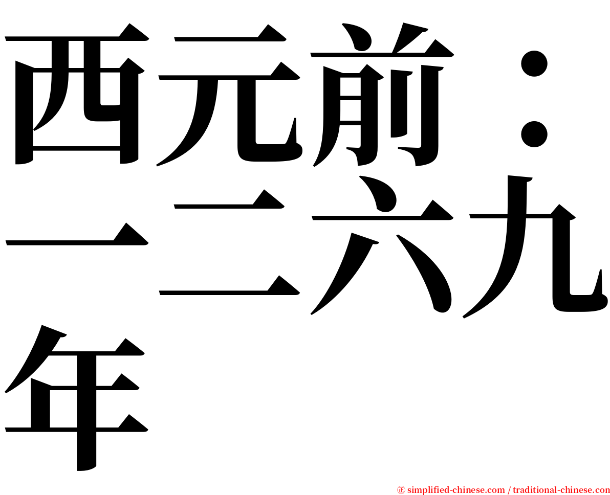 西元前：一二六九年 serif font