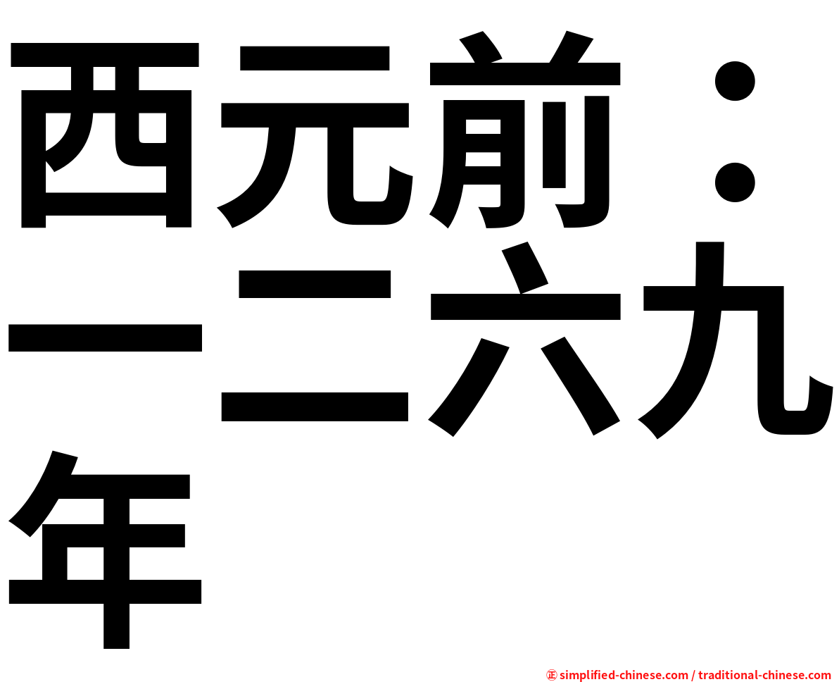 西元前：一二六九年