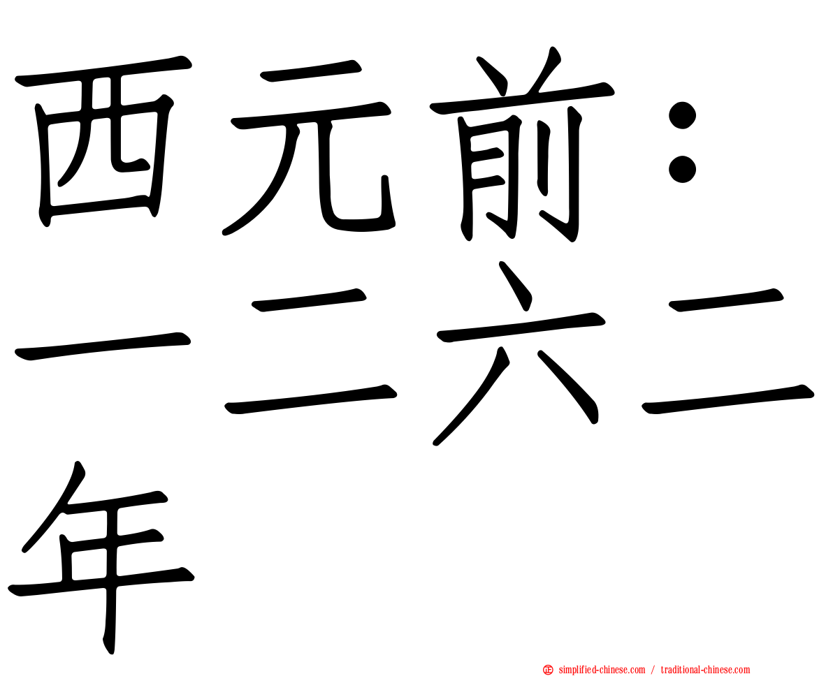 西元前：一二六二年