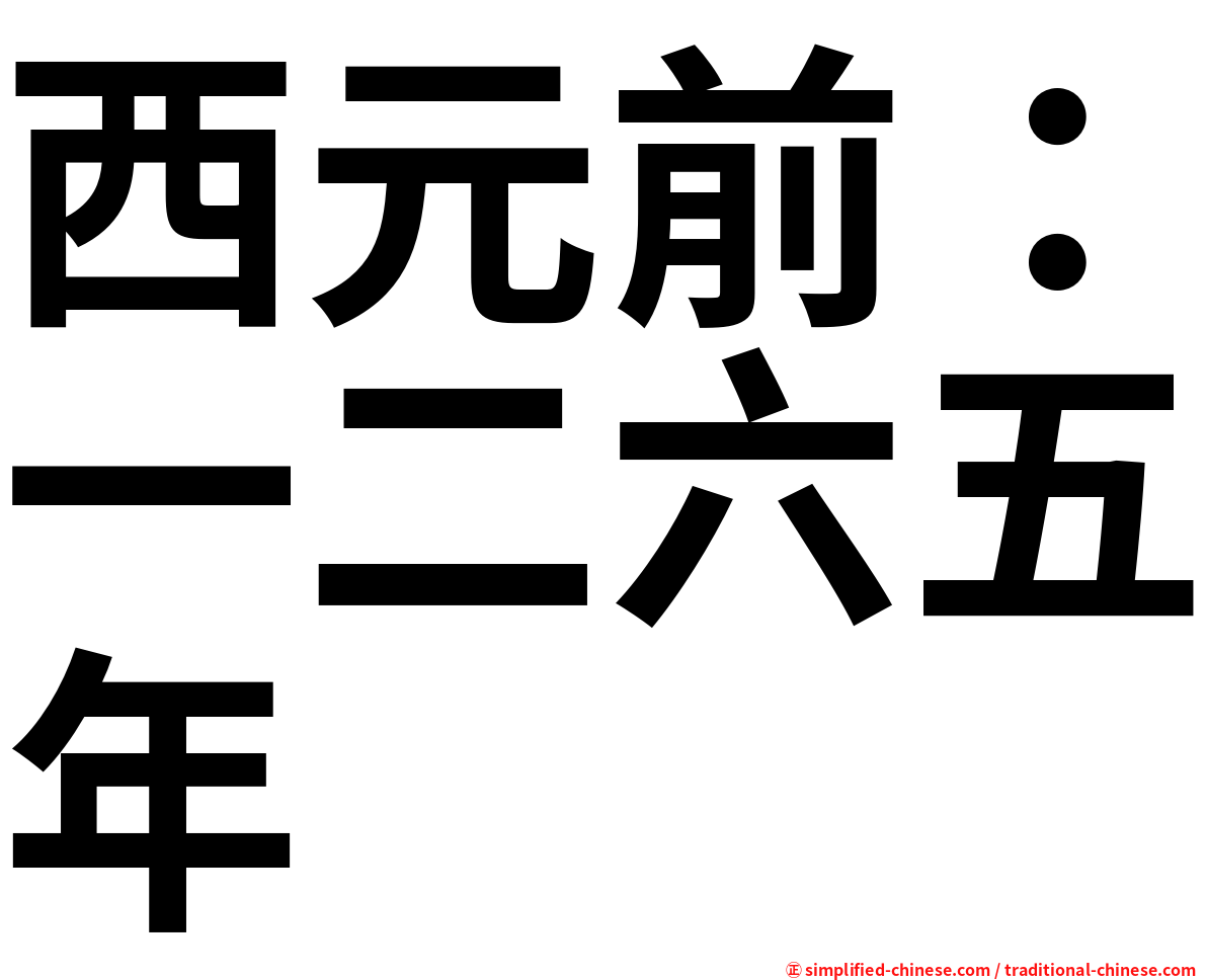 西元前：一二六五年