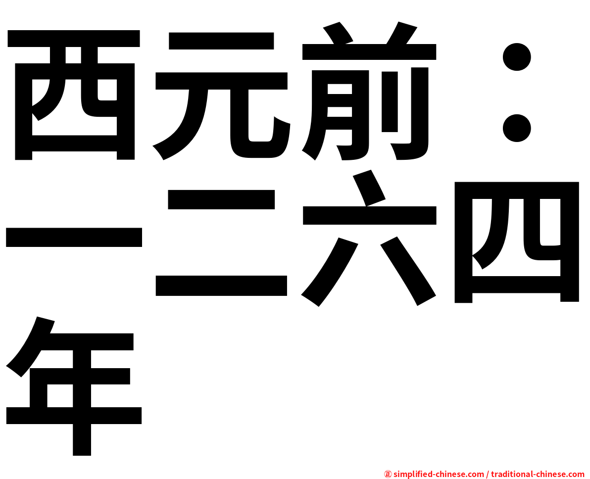 西元前：一二六四年