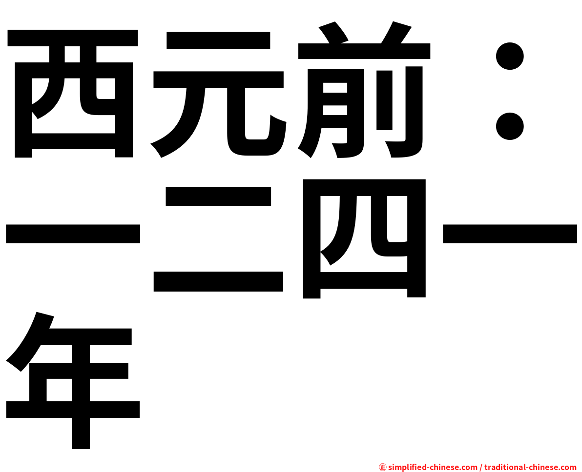 西元前：一二四一年