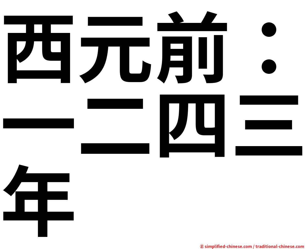西元前：一二四三年