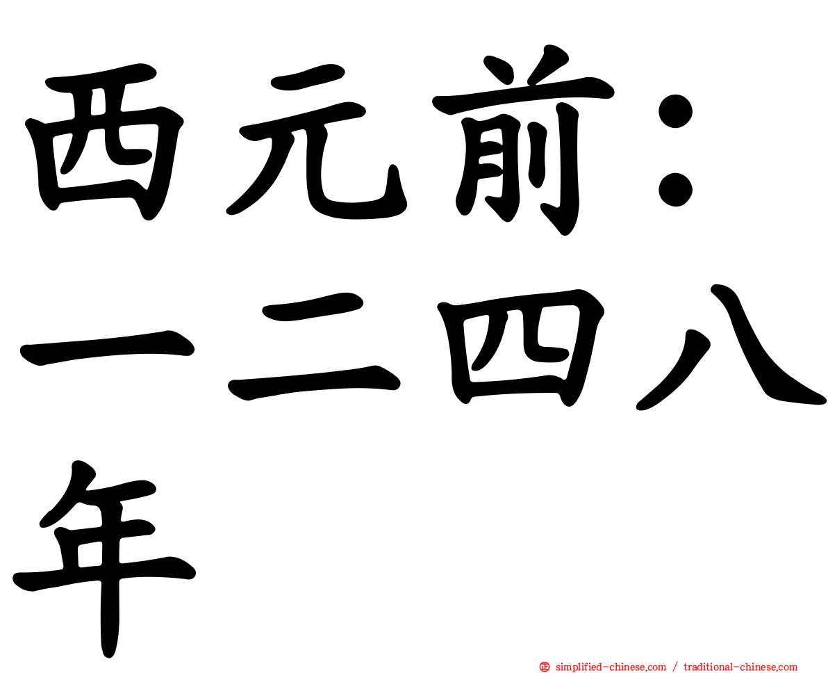 西元前：一二四八年