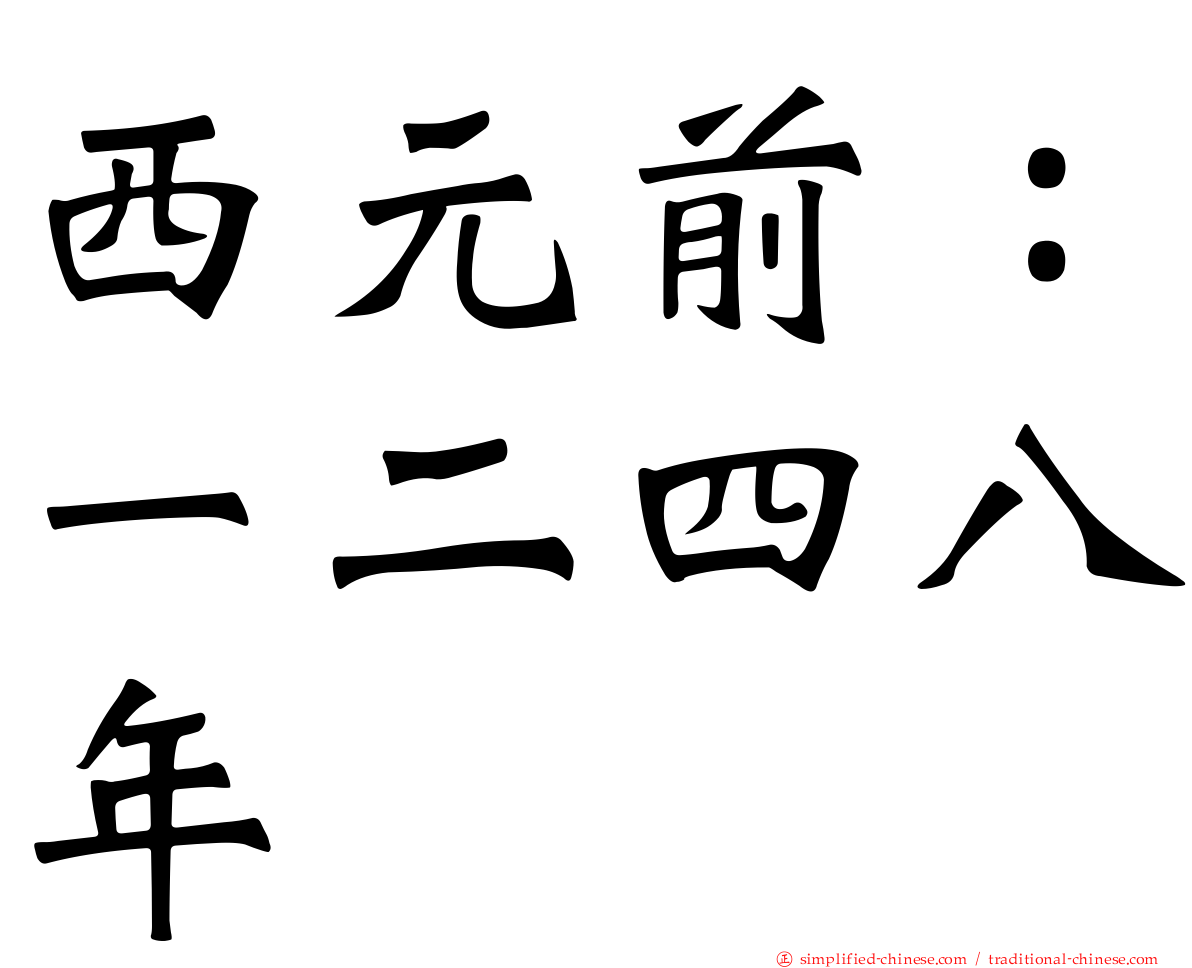 西元前：一二四八年