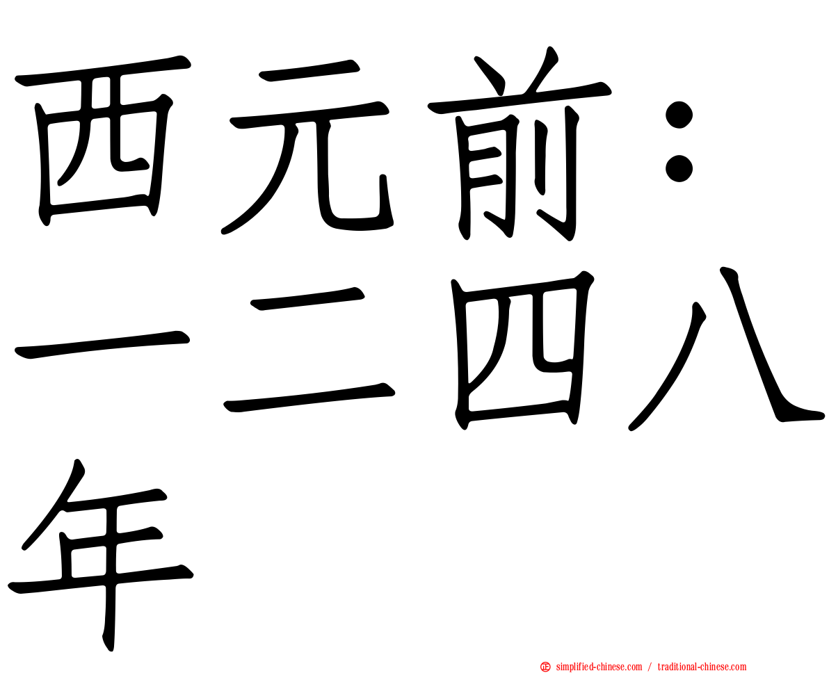 西元前：一二四八年
