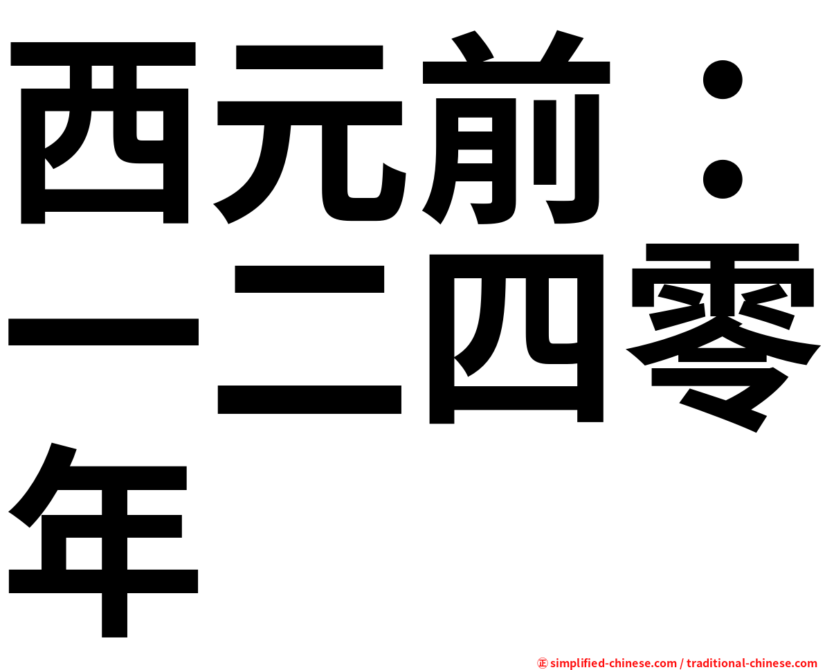 西元前：一二四零年