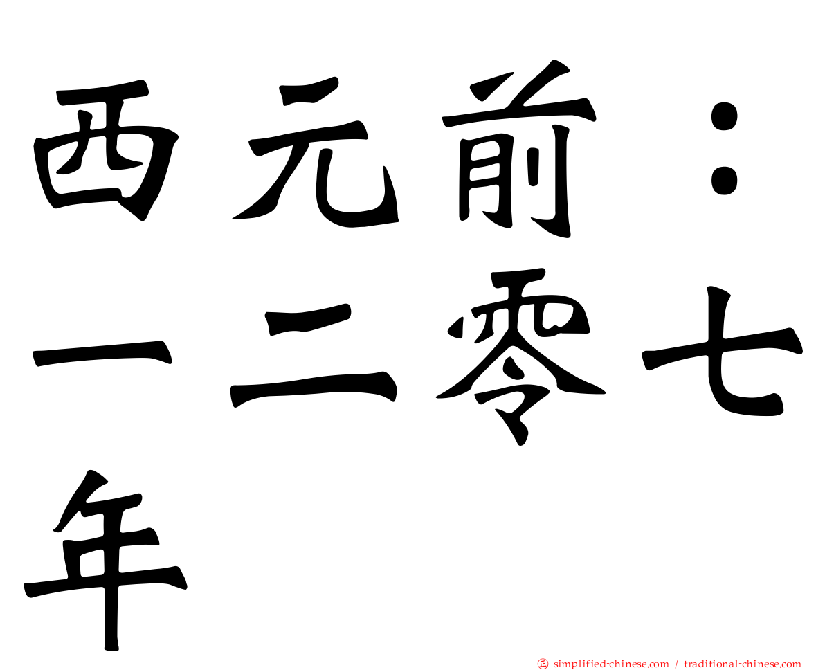 西元前：一二零七年