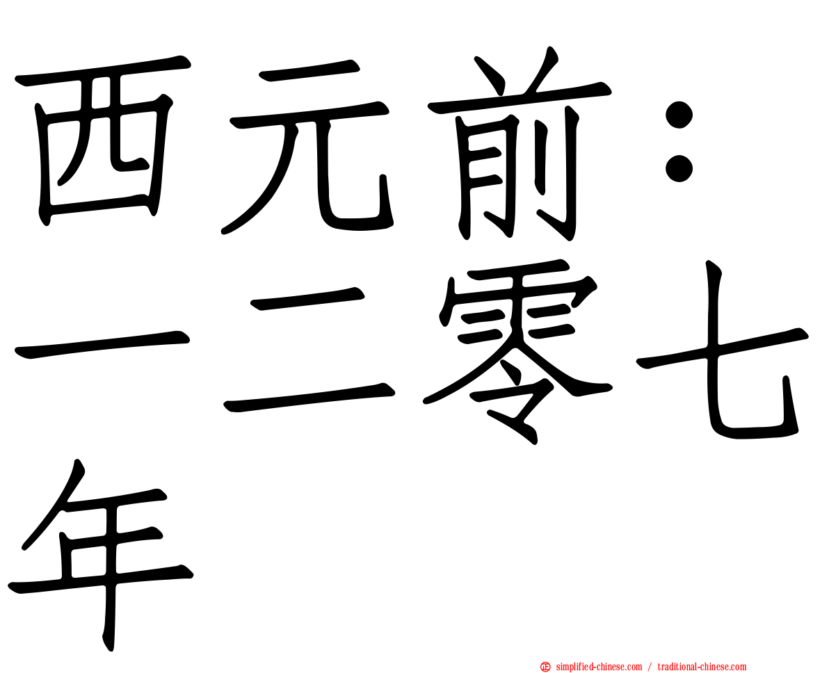 西元前：一二零七年