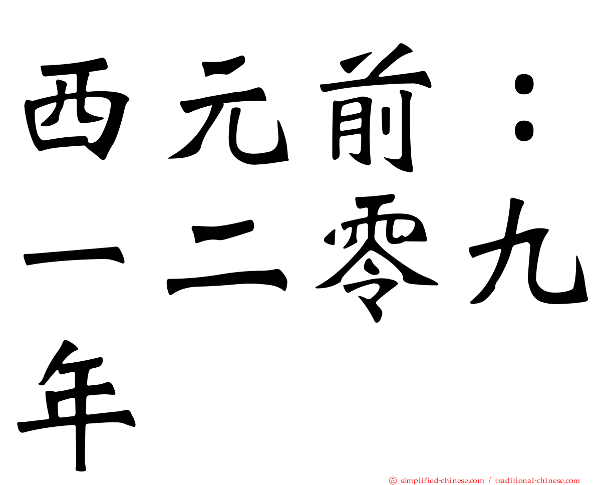 西元前：一二零九年