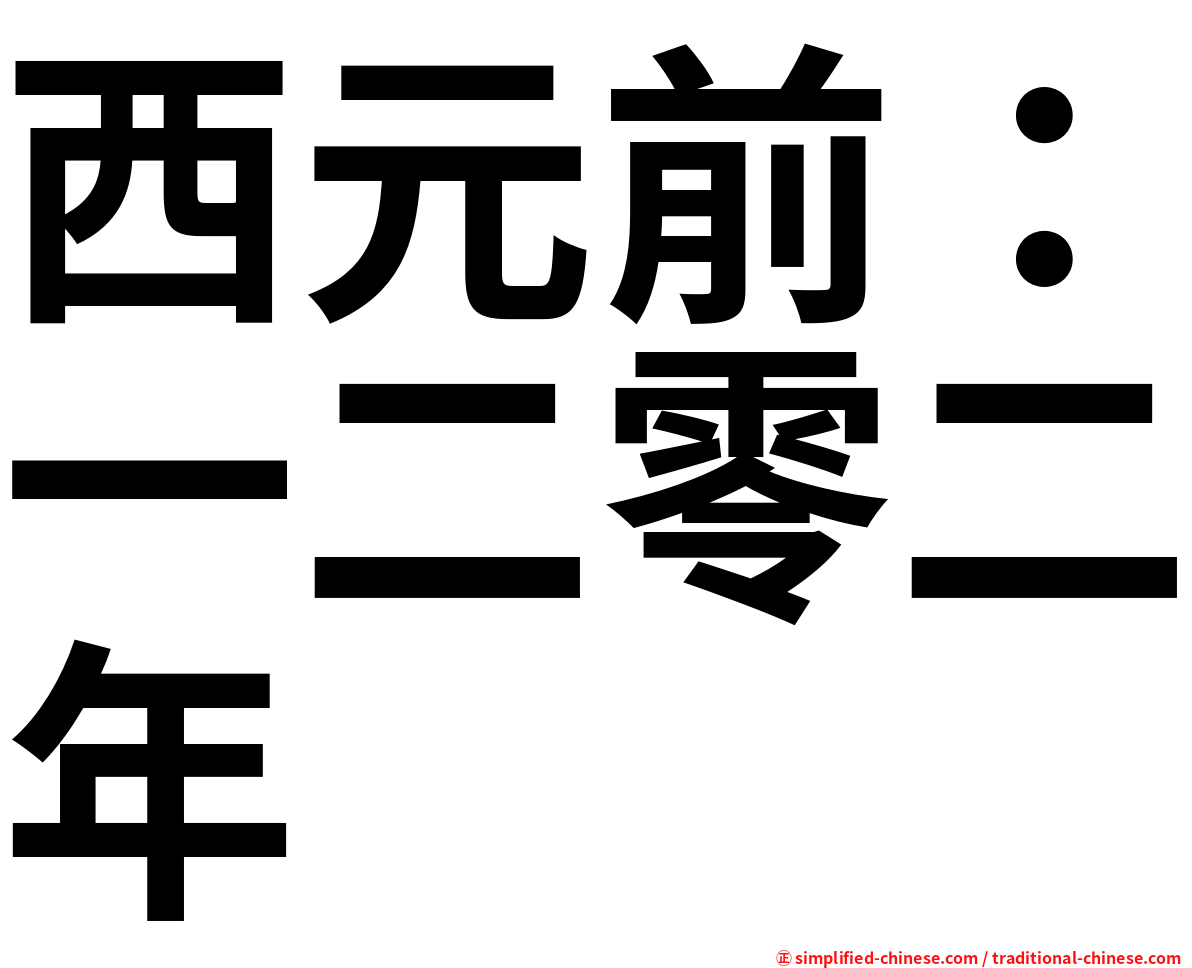 西元前：一二零二年