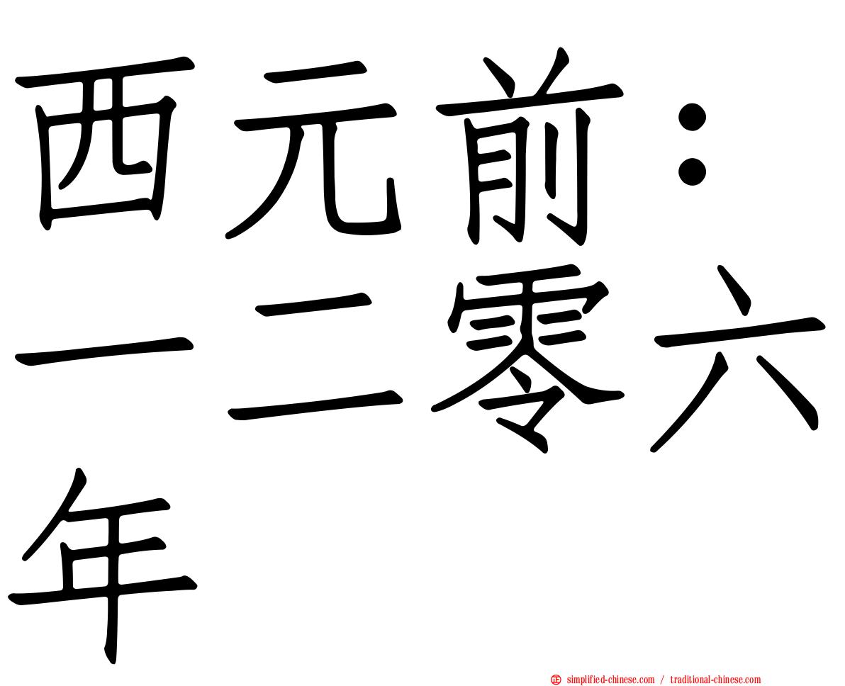 西元前：一二零六年