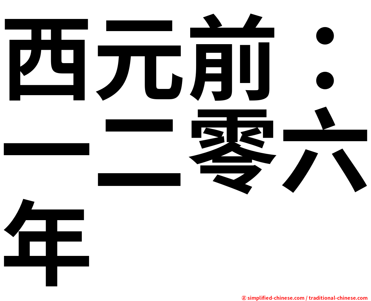 西元前：一二零六年