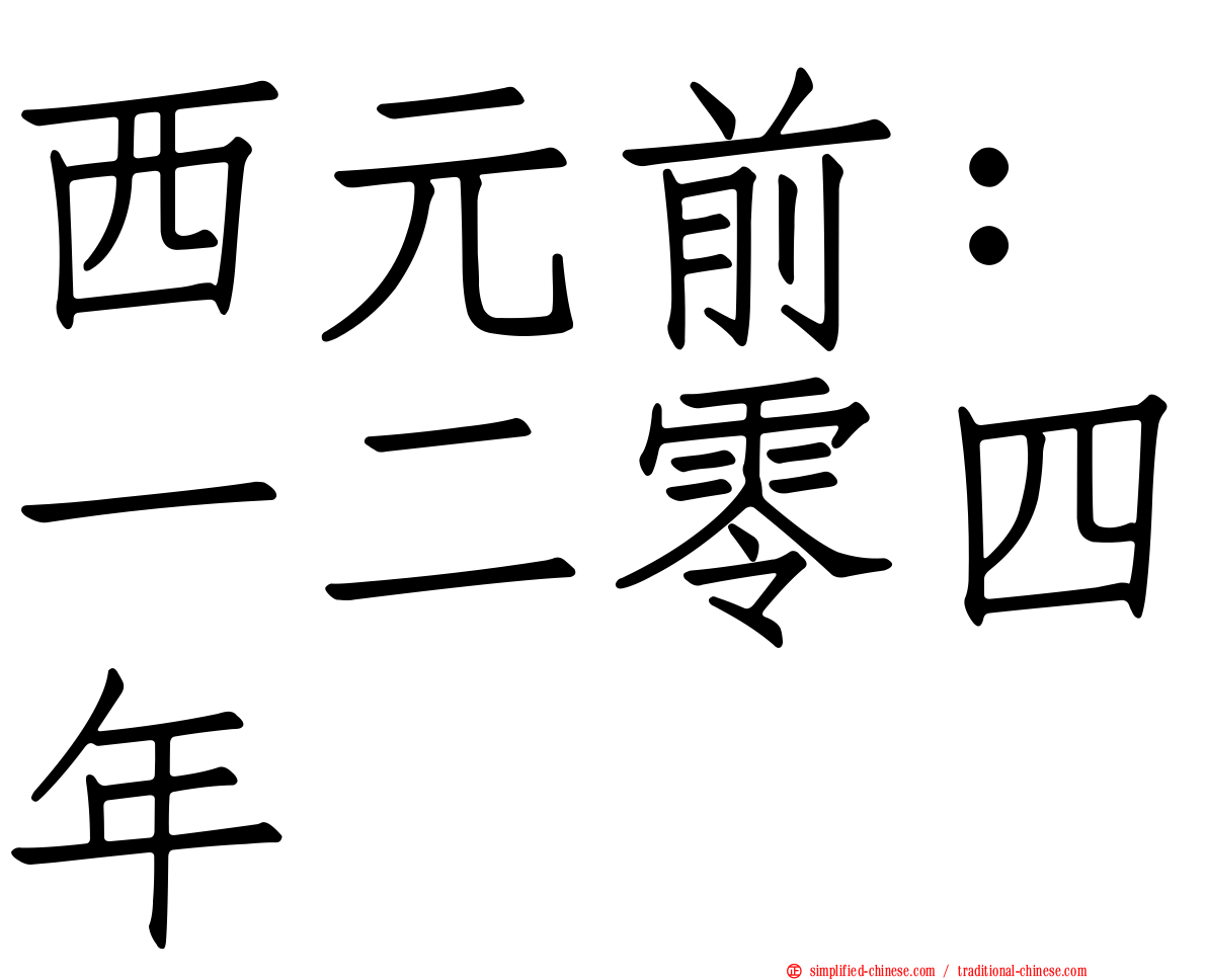 西元前：一二零四年