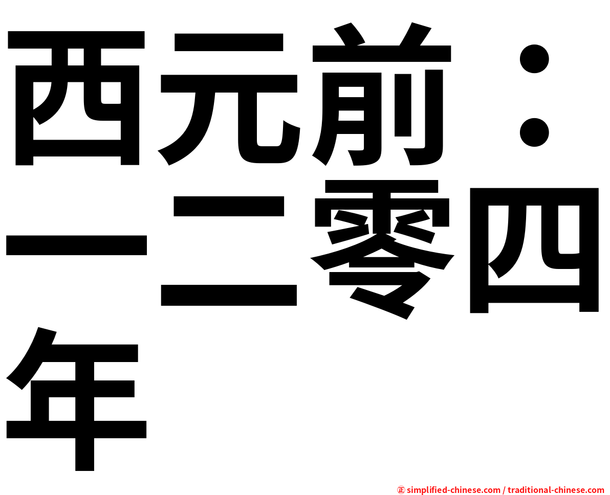 西元前：一二零四年