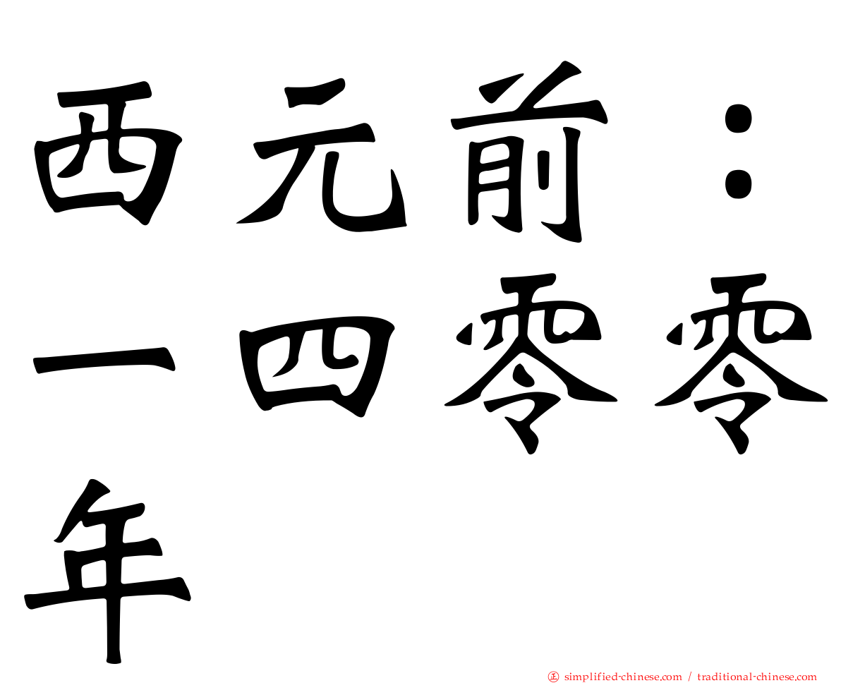 西元前：一四零零年