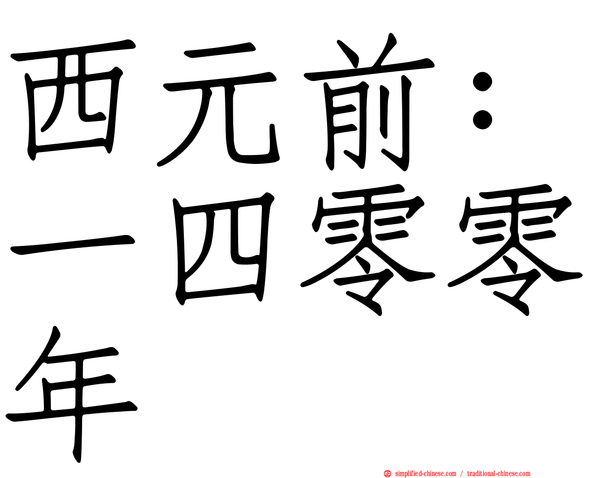西元前：一四零零年
