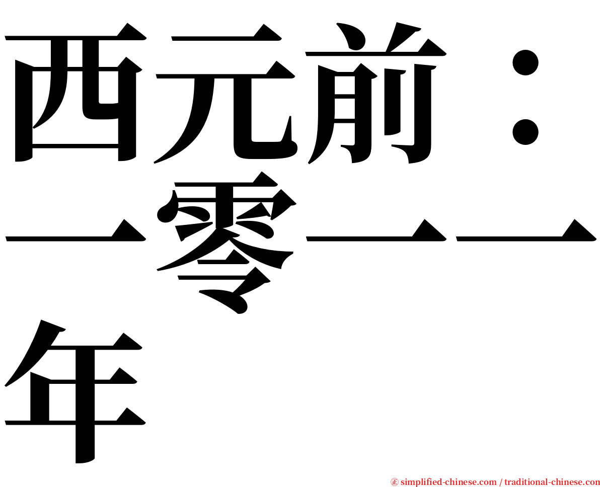 西元前：一零一一年 serif font