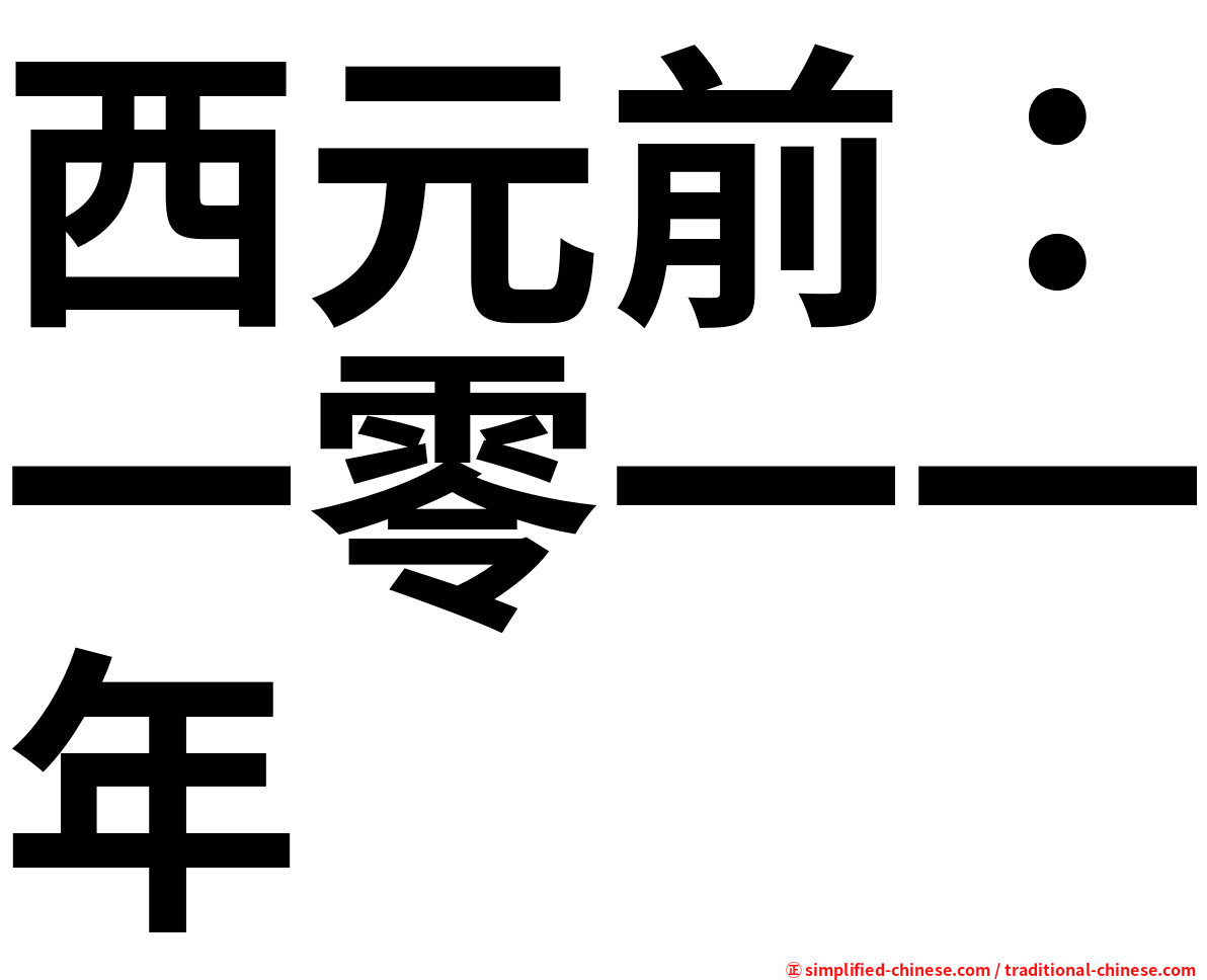 西元前：一零一一年