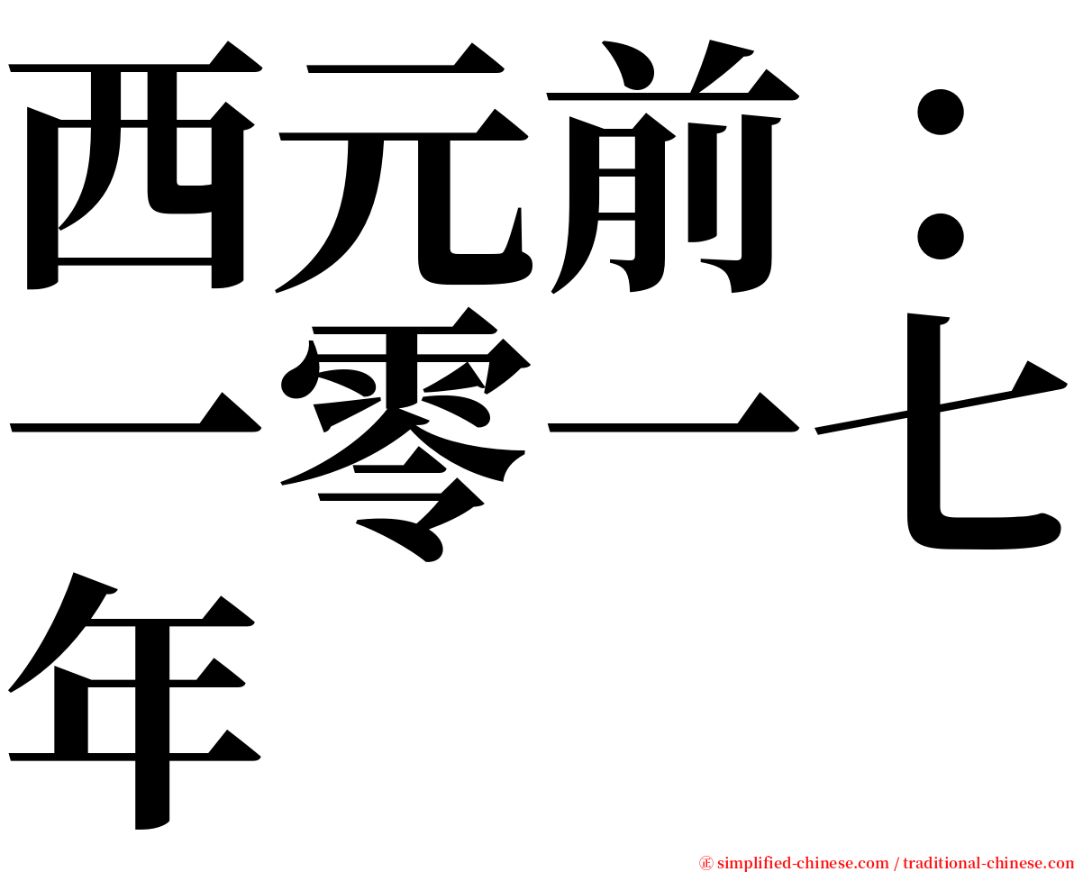 西元前：一零一七年 serif font
