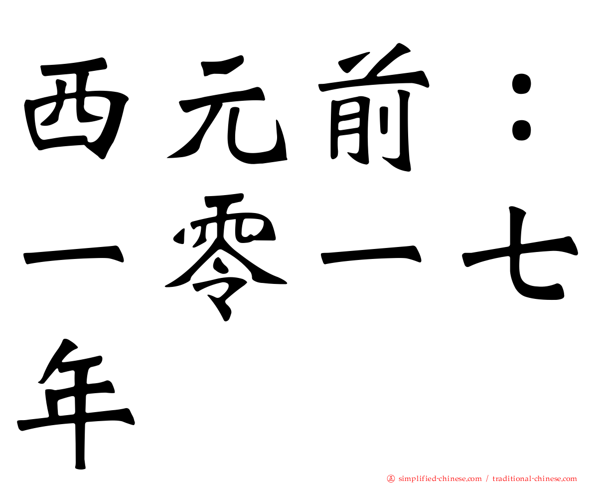 西元前：一零一七年