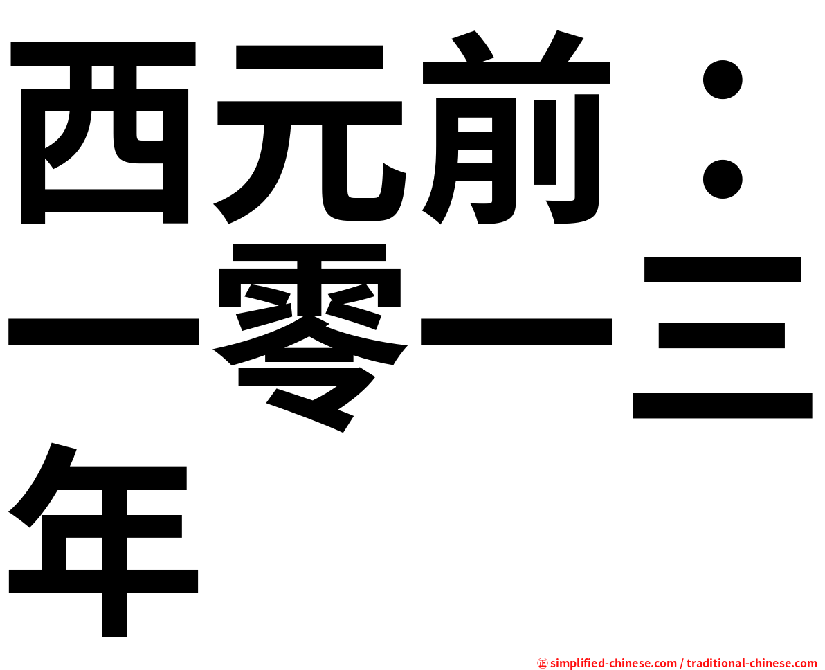 西元前：一零一三年