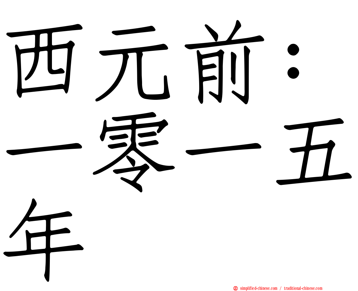 西元前：一零一五年