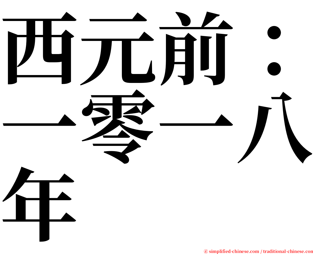 西元前：一零一八年 serif font