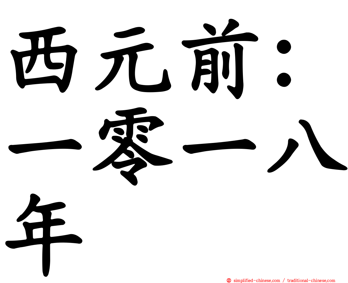 西元前：一零一八年