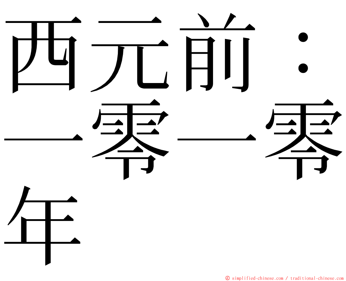 西元前：一零一零年 ming font