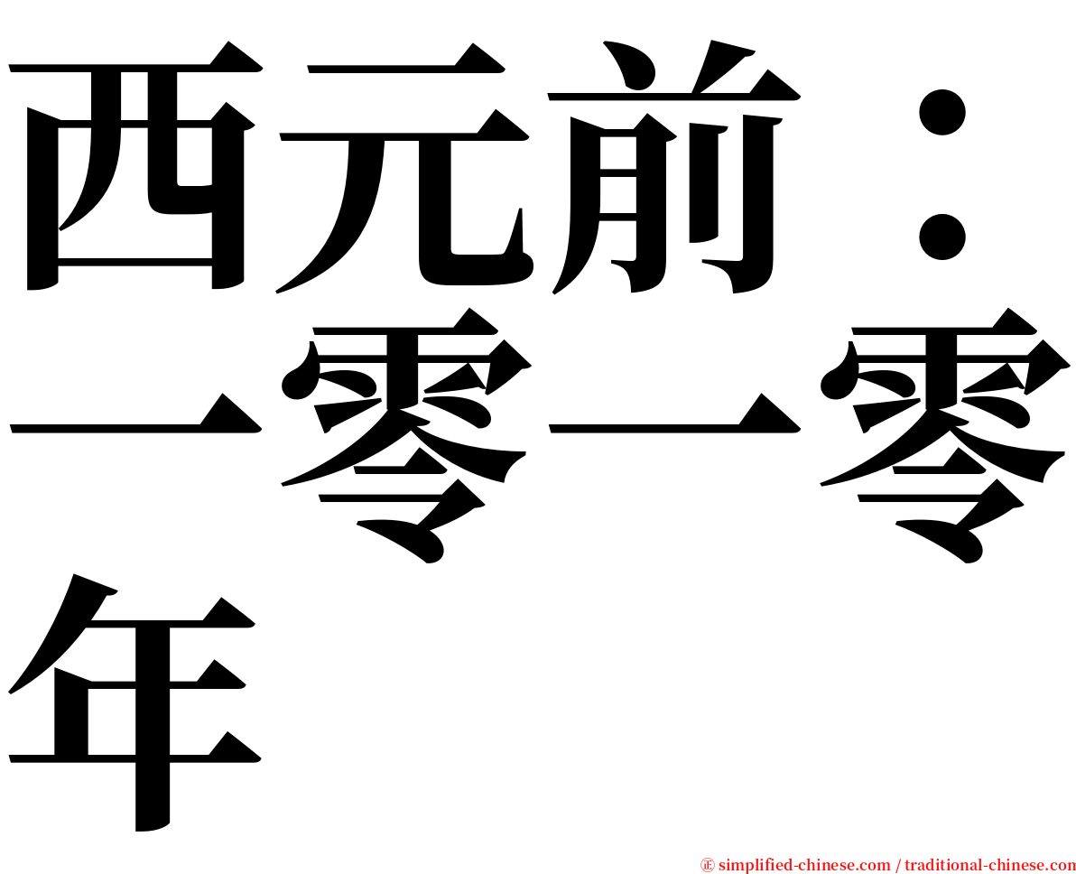 西元前：一零一零年 serif font