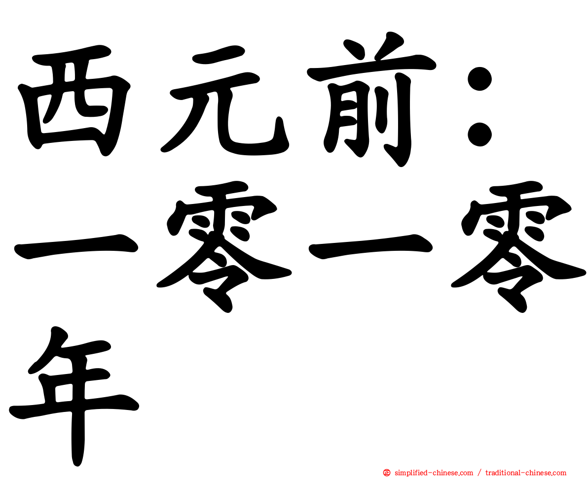 西元前：一零一零年