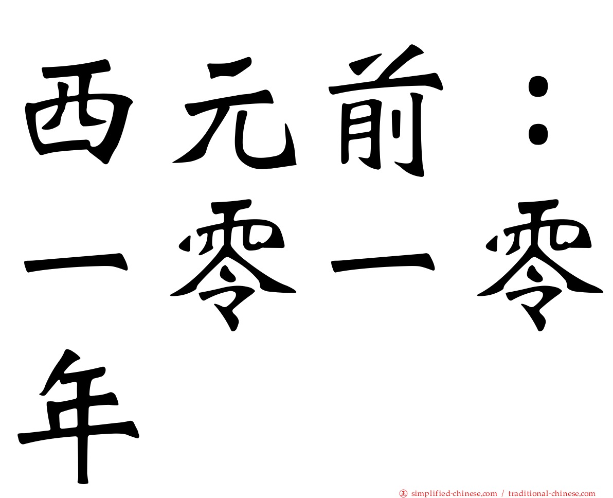 西元前：一零一零年