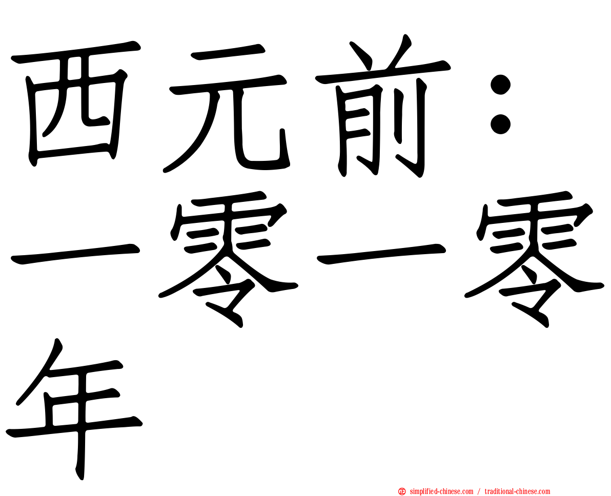 西元前：一零一零年