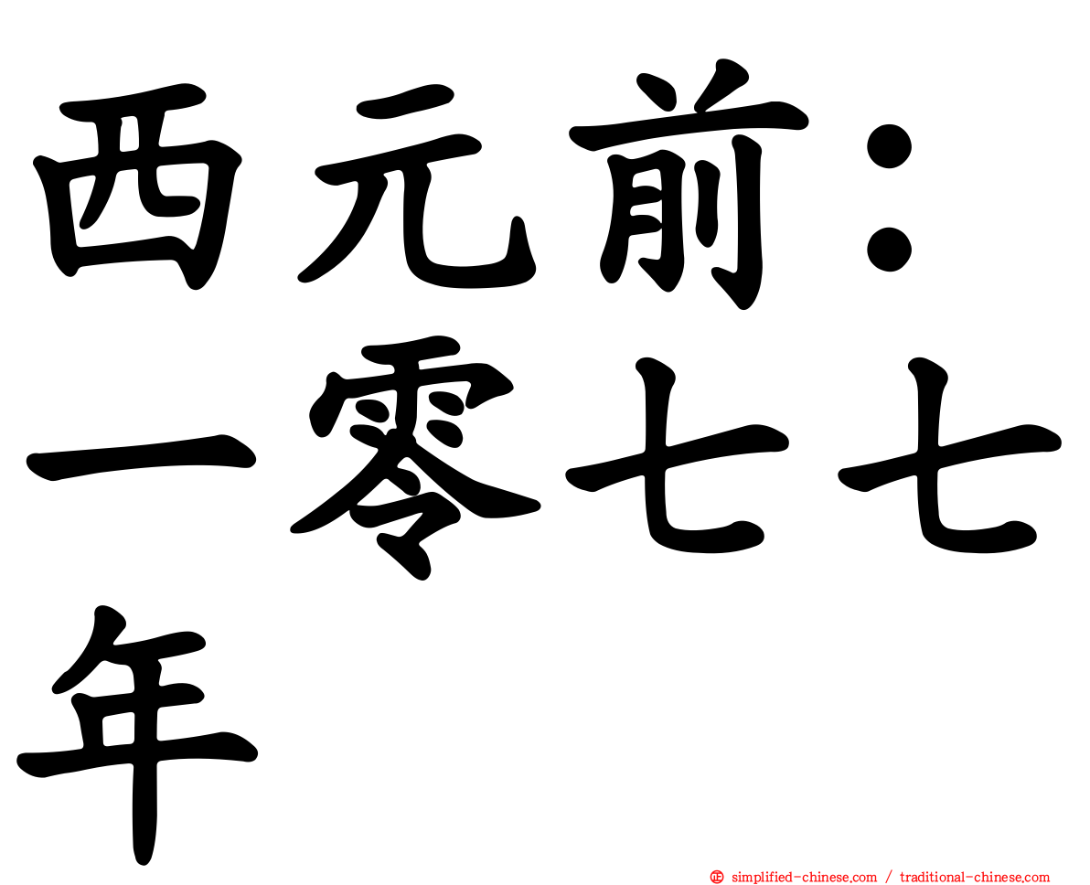 西元前：一零七七年